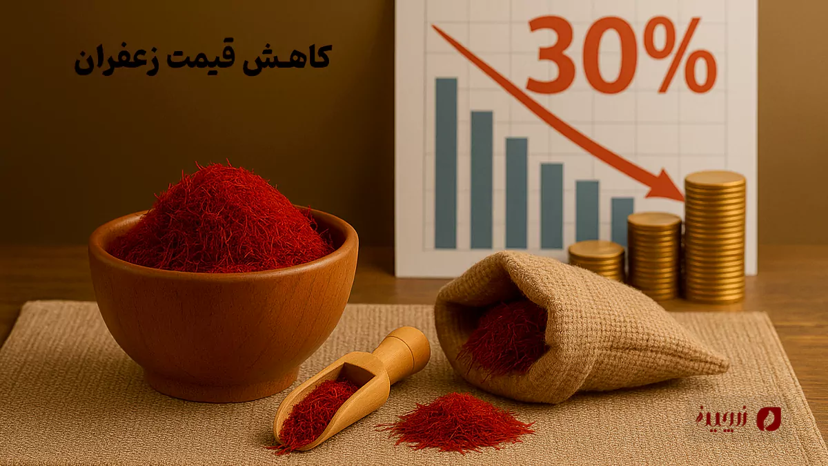 سقوط ۳۰٪ قیمت زعفران در یک هفته | تحلیل بازار مهر ۱۴۰۴1