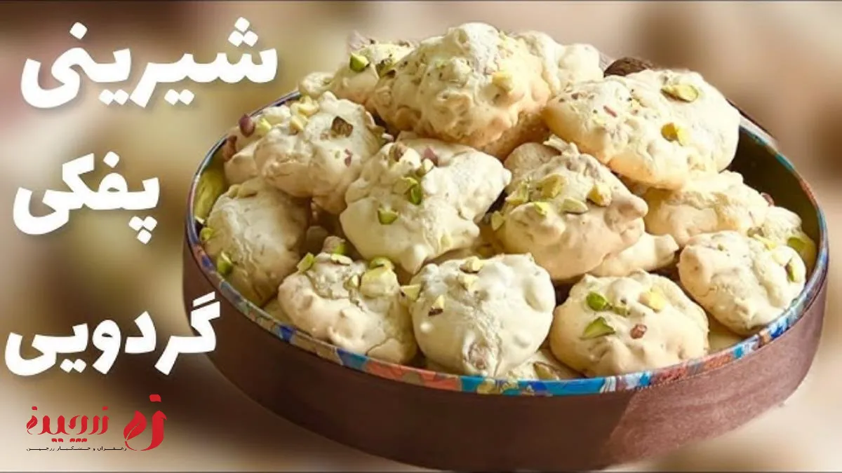 شیرینی پفکی گردویی