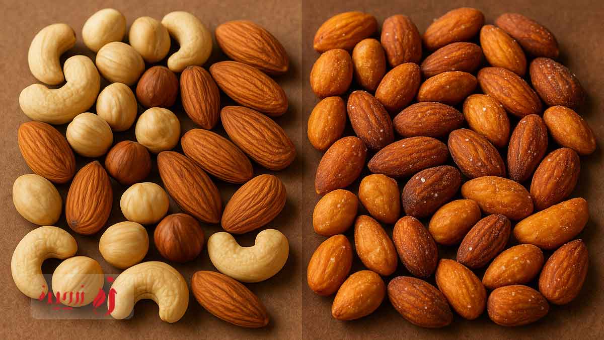 تفاوت اصلی بین آجیل خام و برشته چیه؟